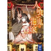 人喰い鬼の花嫁（講談社） [電子書籍]