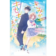 きみがキセキをくれたから 先輩と、運命の再会（講談社） [電子書籍]