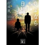 さよなら日和（講談社） [電子書籍]