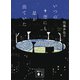 いつの空にも星が出ていた（講談社） [電子書籍]