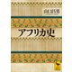 アフリカ史（講談社） [電子書籍]