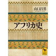 アフリカ史（講談社） [電子書籍]