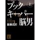 ブックキーパー 脳男（上）（講談社） [電子書籍]