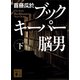 ブックキーパー 脳男（下）（講談社） [電子書籍]