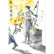 月夜行路（講談社） [電子書籍]