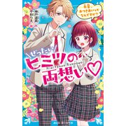 ぜったいヒミツの両想い 先輩、おつきあいってなんですか？（講談社） [電子書籍]