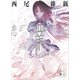 悲業伝（講談社） [電子書籍]