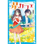 星カフェ やさしくて、せつない音（講談社） [電子書籍]