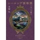 レーエンデ国物語 月と太陽（講談社） [電子書籍]