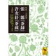 明代二大茶書 張源「茶録」・許次ショ「茶疏」 全訳注（講談社） [電子書籍]
