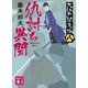 仇討ち異聞 大江戸閻魔帳（八）（講談社） [電子書籍]