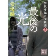 最後の光 警視庁総合支援課2（講談社） [電子書籍]