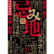 忌み地 屍 怪談社奇聞録（講談社） [電子書籍]