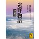 遠野物語 全訳注（講談社） [電子書籍]