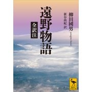 遠野物語 全訳注（講談社） [電子書籍]