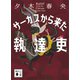 サーカスから来た執達吏（講談社） [電子書籍]