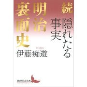 続 隠れたる事実 明治裏面史（講談社） [電子書籍]