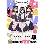 ジョソーローン ～金はないがタマはある～（1）（forcs） [電子書籍]