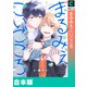 まるみえこいごころ【合本版】（forcs） [電子書籍]