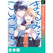 まるみえこいごころ【合本版】（forcs） [電子書籍]