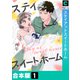 ステイアットスイートホーム【合本版】（1）（forcs） [電子書籍]
