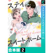 ステイアットスイートホーム【合本版】（2）（forcs） [電子書籍]