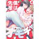 僕は先輩のオモチャ（4）（forcs） [電子書籍]