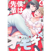 僕は先輩のオモチャ（4）（forcs） [電子書籍]