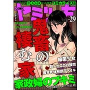 COMIC ヤミツキ Vol.29 鬼畜の棲む家（ぶんか社） [電子書籍]