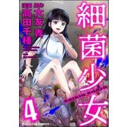 細菌少女 （4）（ぶんか社） [電子書籍]