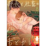 部長と社畜の恋はもどかしい （8）（ぶんか社） [電子書籍]