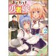 おしかけ勇者嫁 勇者は放逐されたおっさんを追いかけ、スローライフを応援する コミック版 （2）（ぶんか社） [電子書籍]