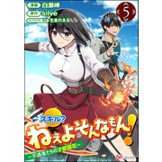 スキル？ ねぇよそんなもん！ ～不遇者たちの才能開花～ コミック版（分冊版） 【第5話】（ぶんか社） [電子書籍]