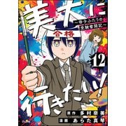 美大に行きたい！ ～母子ふたりの受験奮闘記～（分冊版） 【第12話】（ぶんか社） [電子書籍]