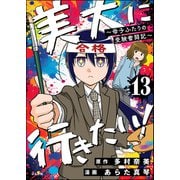 美大に行きたい！ ～母子ふたりの受験奮闘記～（分冊版） 【第13話】（ぶんか社） [電子書籍]
