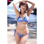 いけながあいみ「遅咲きAmy満開Body Masterpiece♯098」（ラインコミュニケーションズ） [電子書籍]