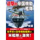 迫撃の帝国機動艦隊（コスミック出版） [電子書籍]