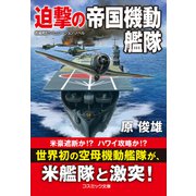 迫撃の帝国機動艦隊（コスミック出版） [電子書籍]