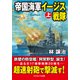 帝国海軍イージス戦隊【上】（コスミック出版） [電子書籍]
