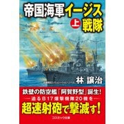 帝国海軍イージス戦隊【上】（コスミック出版） [電子書籍]