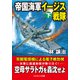 帝国海軍イージス戦隊【下】（コスミック出版） [電子書籍]