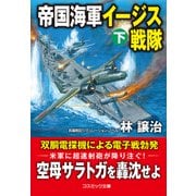 帝国海軍イージス戦隊【下】（コスミック出版） [電子書籍]