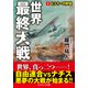 世界最終大戦【1】ヒトラーの野望（コスミック出版） [電子書籍]
