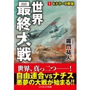 世界最終大戦【1】ヒトラーの野望（コスミック出版） [電子書籍]