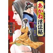 あかね淫法帖 仙界の媚薬（コスミック出版） [電子書籍]