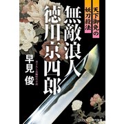 無敵浪人 徳川京四郎  天下御免の妖刀殺法（コスミック出版） [電子書籍]