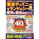 東京ディズニーランド＆シー 超得＆裏技徹底ガイド2023-24（コスミック出版） [電子書籍]