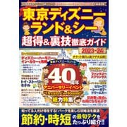 東京ディズニーランド＆シー 超得＆裏技徹底ガイド2023-24（コスミック出版） [電子書籍]