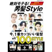 絶対モテる！男髪Style（コスミック出版） [電子書籍]