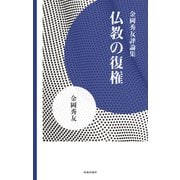 仏教の復権（佼成出版社） [電子書籍]